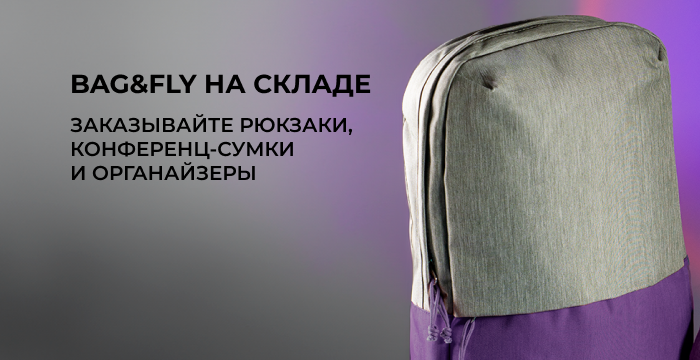 Bag&Fly. Рюкзаки, конференц-сумки и органайзеры Bag&Fly. Рюкзаки, конференц-сумки и органайзеры