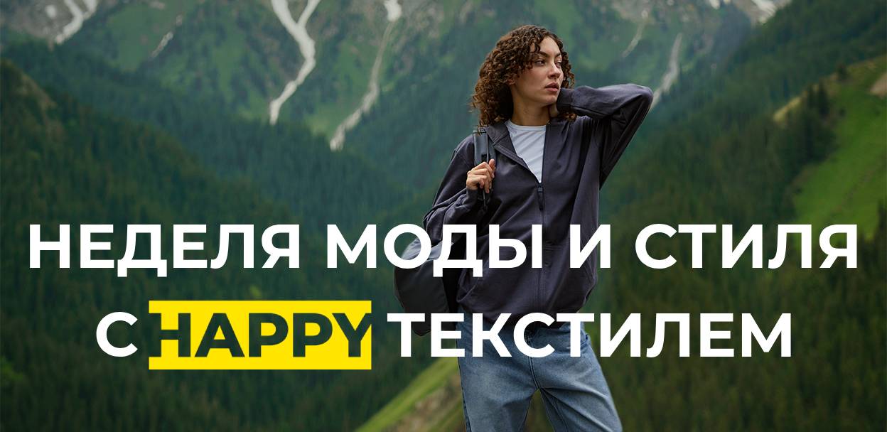 Неделя моды и стиля с HAPPY текстилем в регионах
