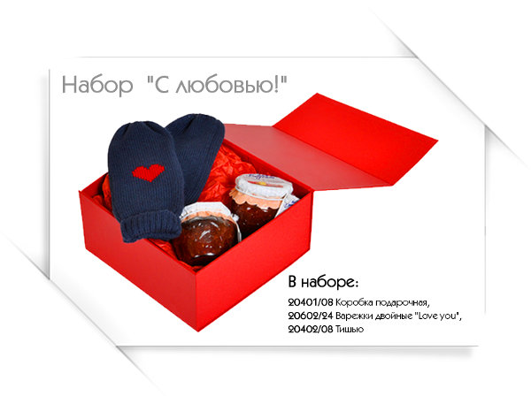 С любовью!
