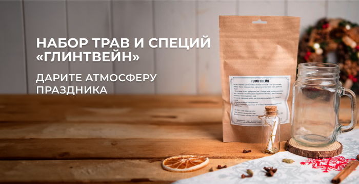 Набор трав и специй «Глинтвейн» Набор трав и специй «Глинтвейн»