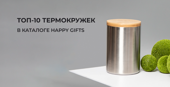 Термокружки Happy Gifts. ТОП 10