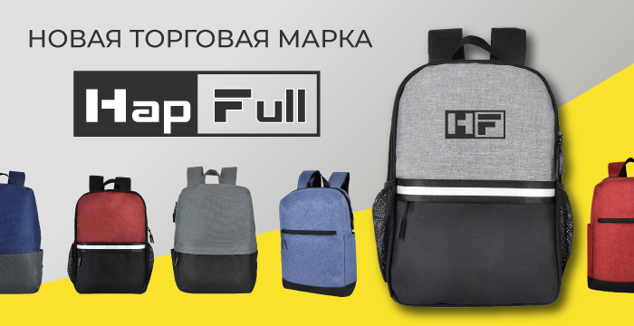 HapFull: новая торговая марка в мире рюкзаков!
